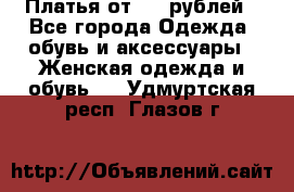 Платья от 329 рублей - Все города Одежда, обувь и аксессуары » Женская одежда и обувь   . Удмуртская респ.,Глазов г.